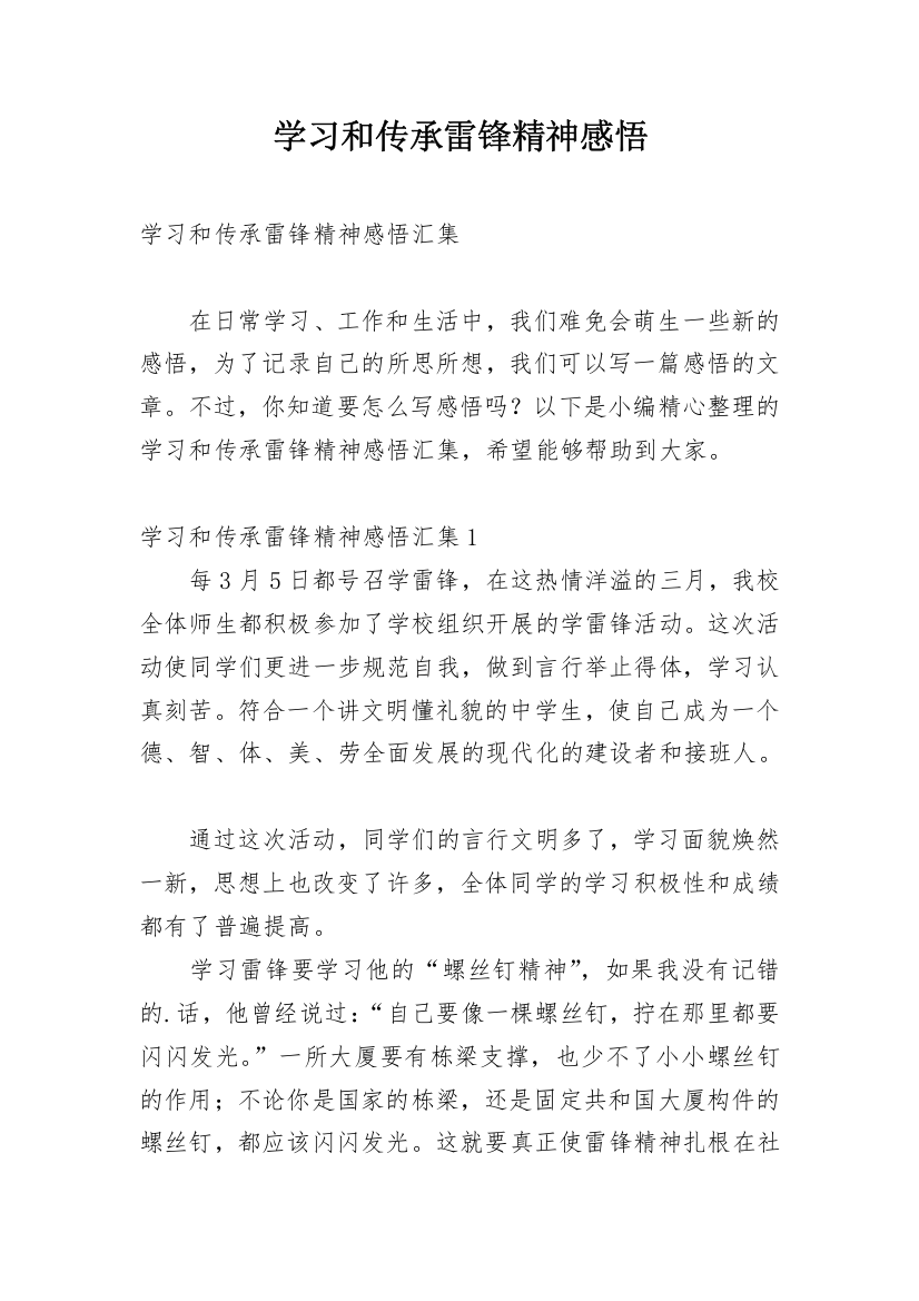 学习和传承雷锋精神感悟