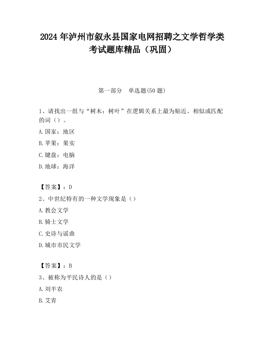 2024年泸州市叙永县国家电网招聘之文学哲学类考试题库精品（巩固）