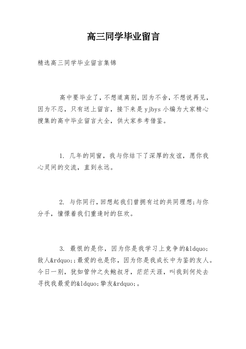 高三同学毕业留言_2