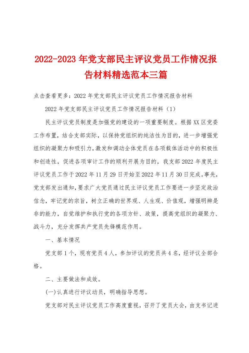 2022-2023年党支部民主评议党员工作情况报告材料精选范本三篇