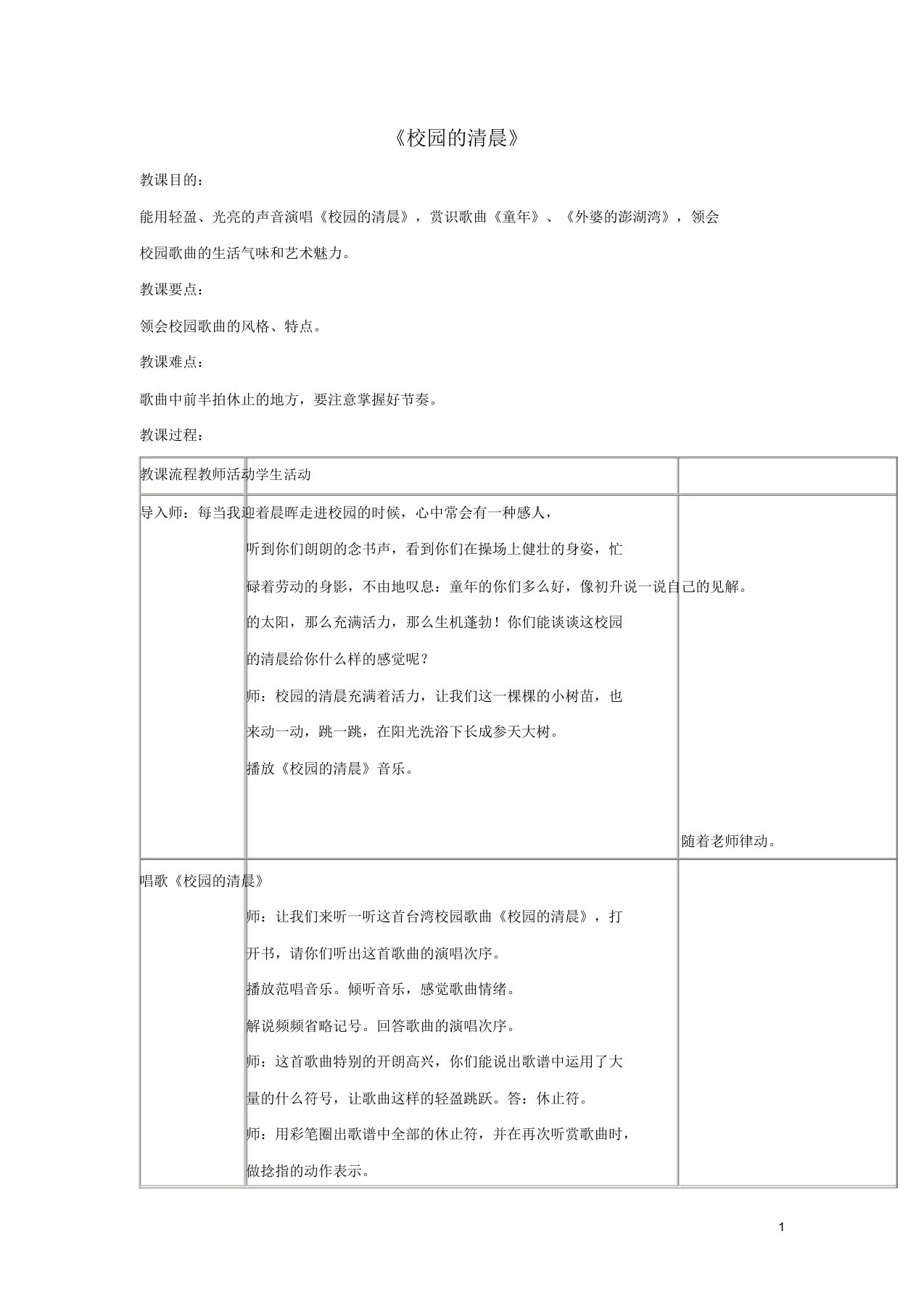 七年级音乐上册第1单元唱歌校园早晨教案3新人教版