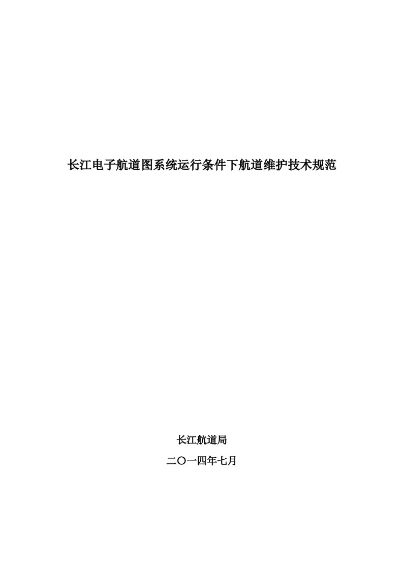 长江电子航道图系统运行条件下航道维护技术规范