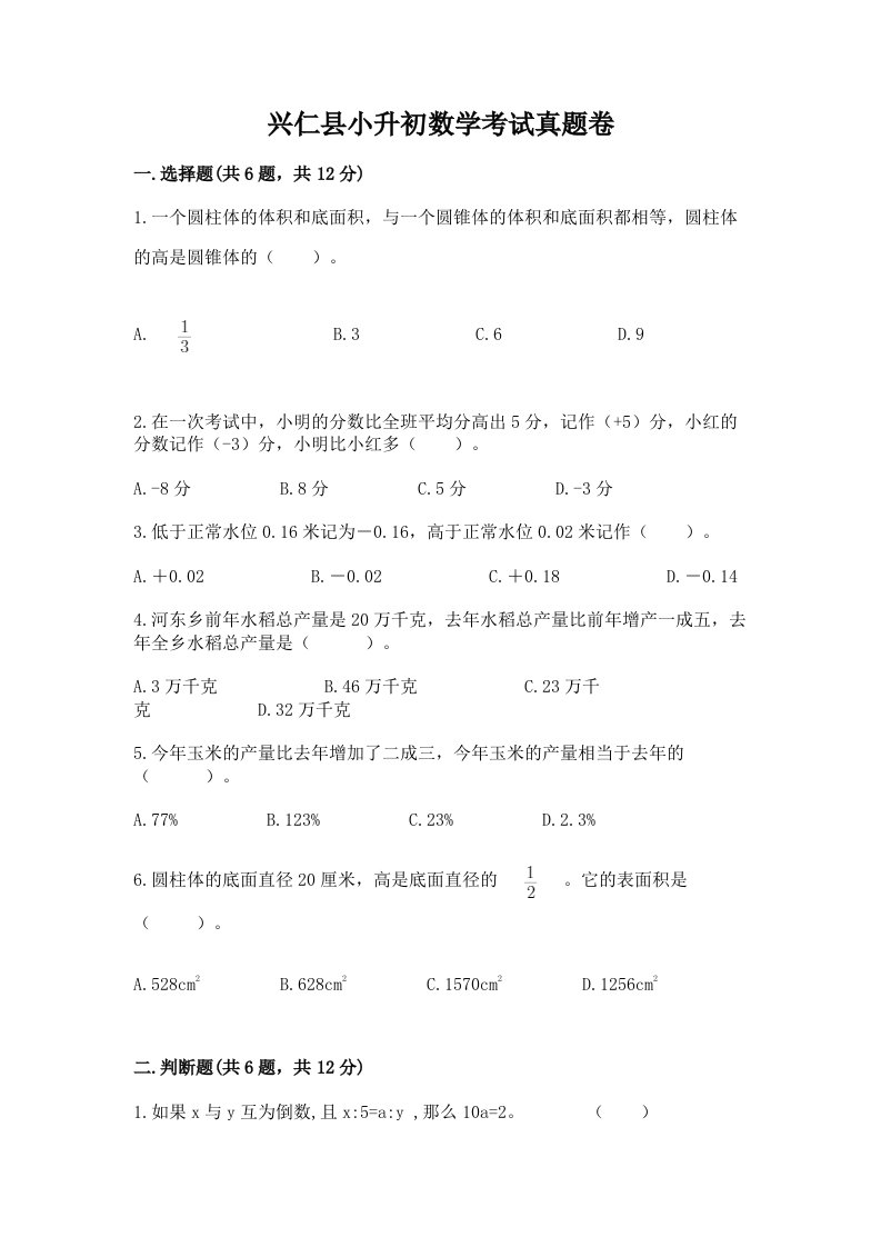 兴仁县小升初数学考试真题卷含答案