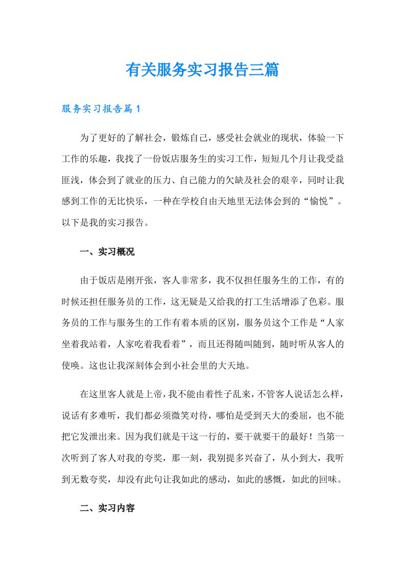 有关服务实习报告三篇