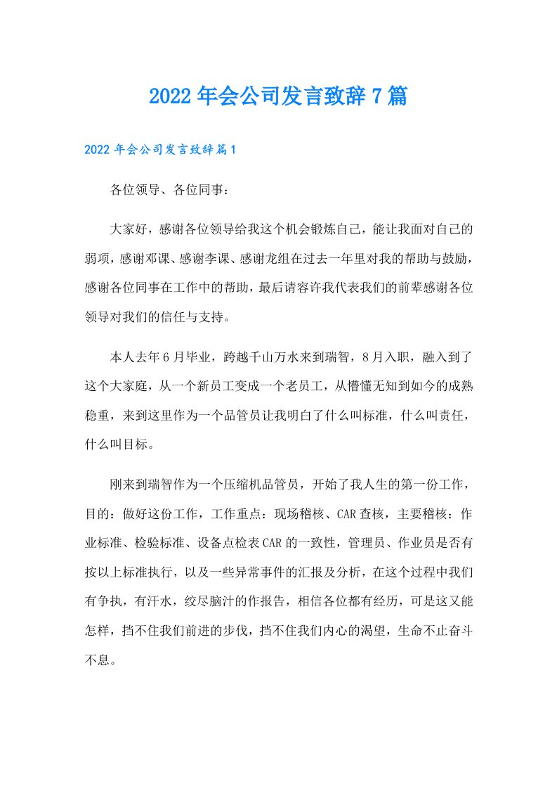 会公司发言致辞7篇