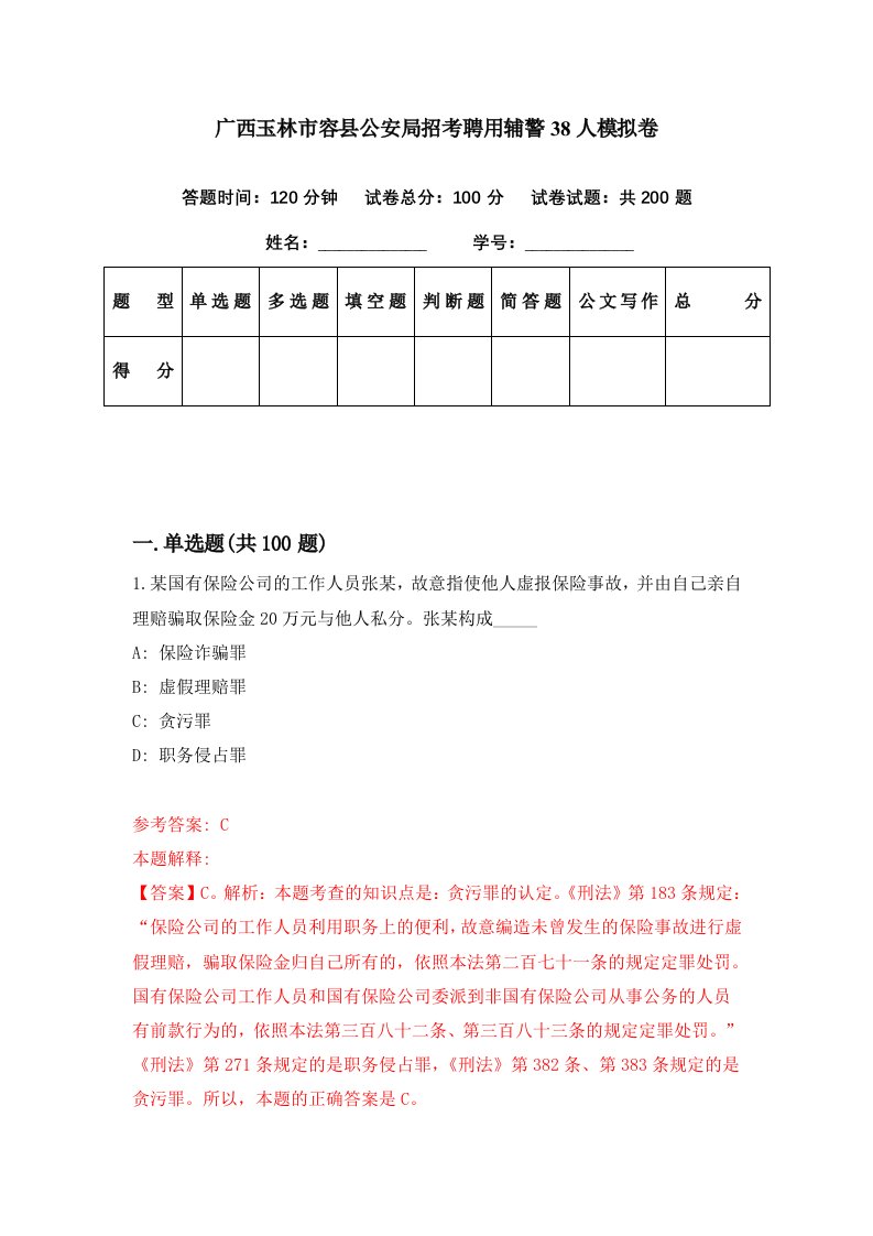 广西玉林市容县公安局招考聘用辅警38人模拟卷第64期