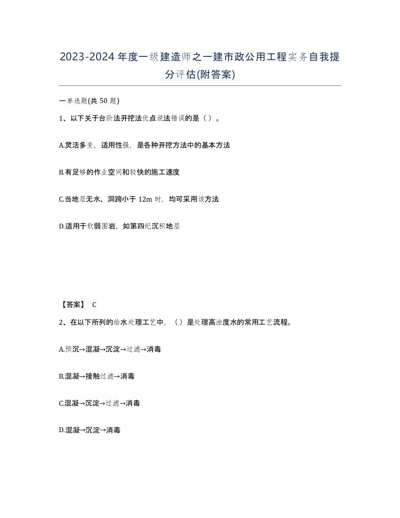 20232024年度一级建造师之一建市政公用工程实务自我提分评估附答案