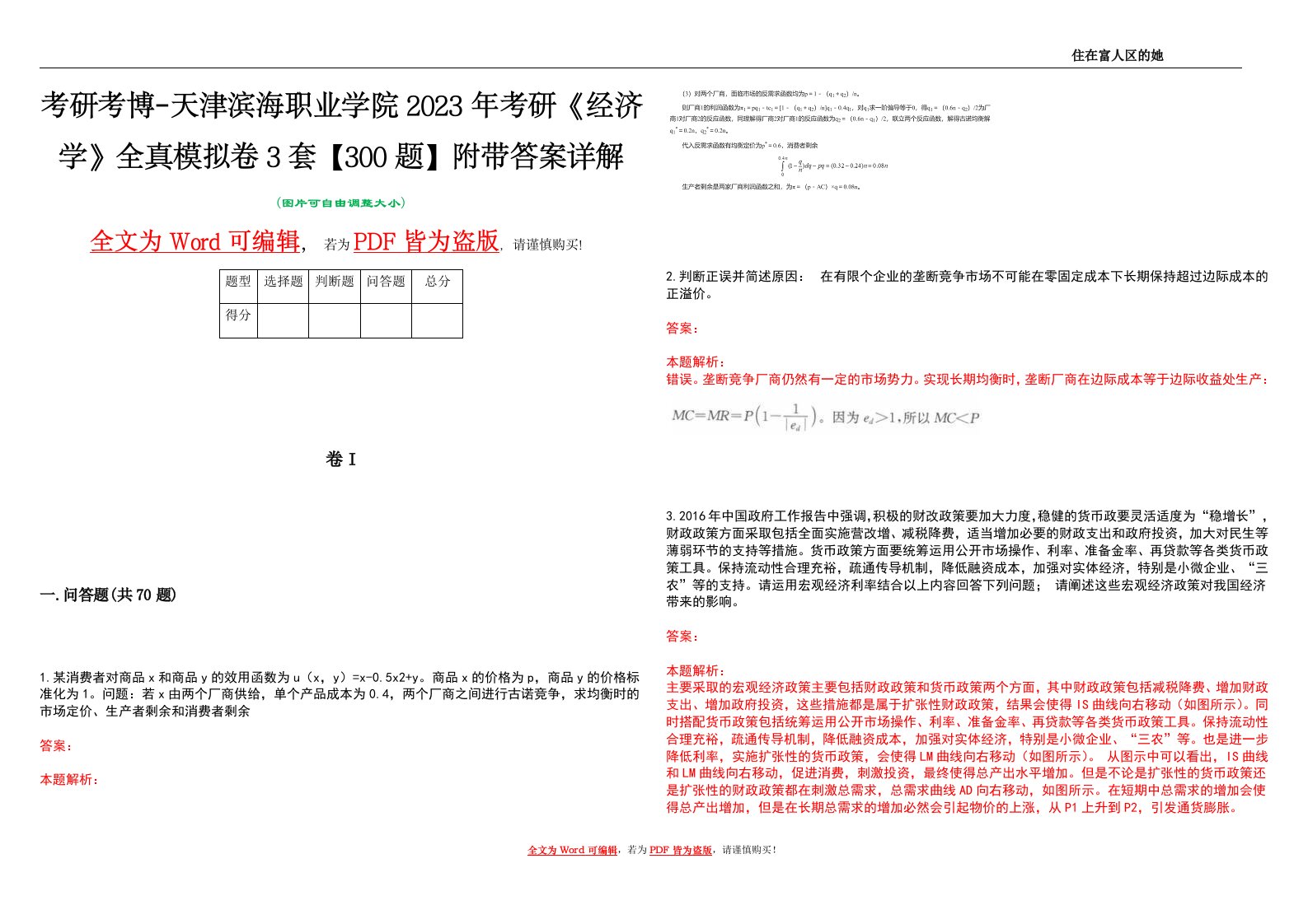 考研考博-天津滨海职业学院2023年考研《经济学》全真模拟卷3套【300题】附带答案详解V1.4