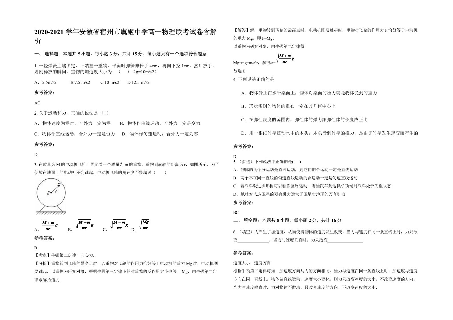 2020-2021学年安徽省宿州市虞姬中学高一物理联考试卷含解析