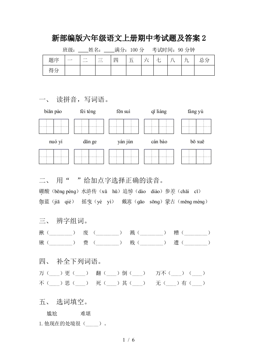 新部编版六年级语文上册期中考试题及答案2