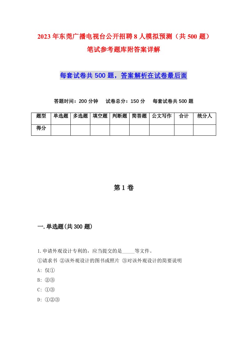 2023年东莞广播电视台公开招聘8人模拟预测共500题笔试参考题库附答案详解