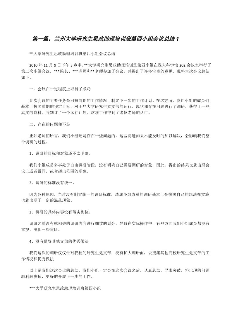 兰州大学研究生思政助理培训班第四小组会议总结1[修改版]