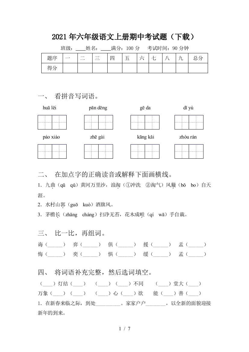 2021年六年级语文上册期中考试题(下载)