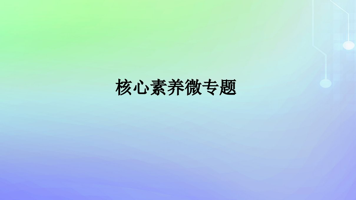 广西专版2023_2024学年新教材高中政治核心素养微专题课件部编版必修1