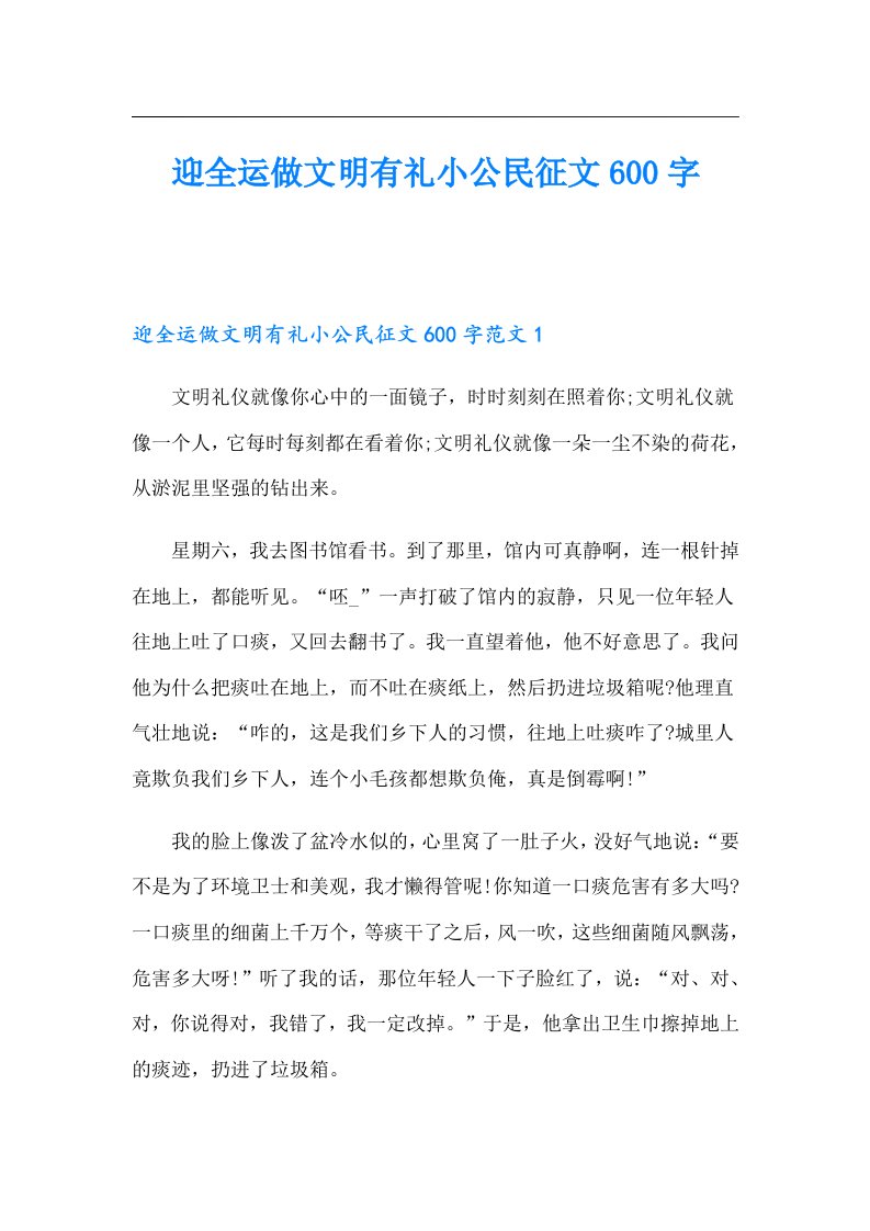 迎全运做文明有礼小公民征文600字