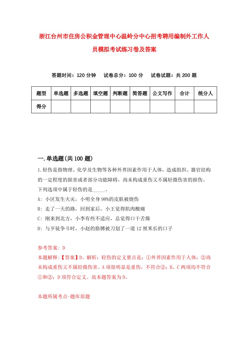 浙江台州市住房公积金管理中心温岭分中心招考聘用编制外工作人员模拟考试练习卷及答案第4次