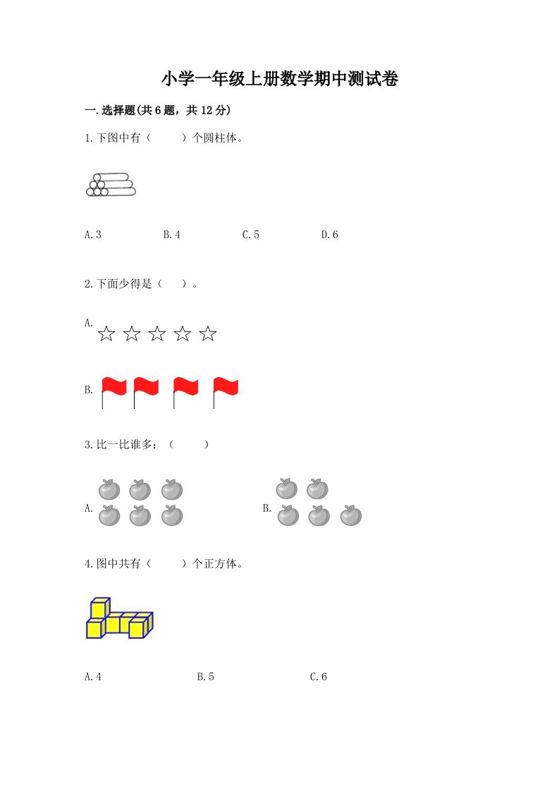 小学一年级上册数学期中测试卷有答案解析