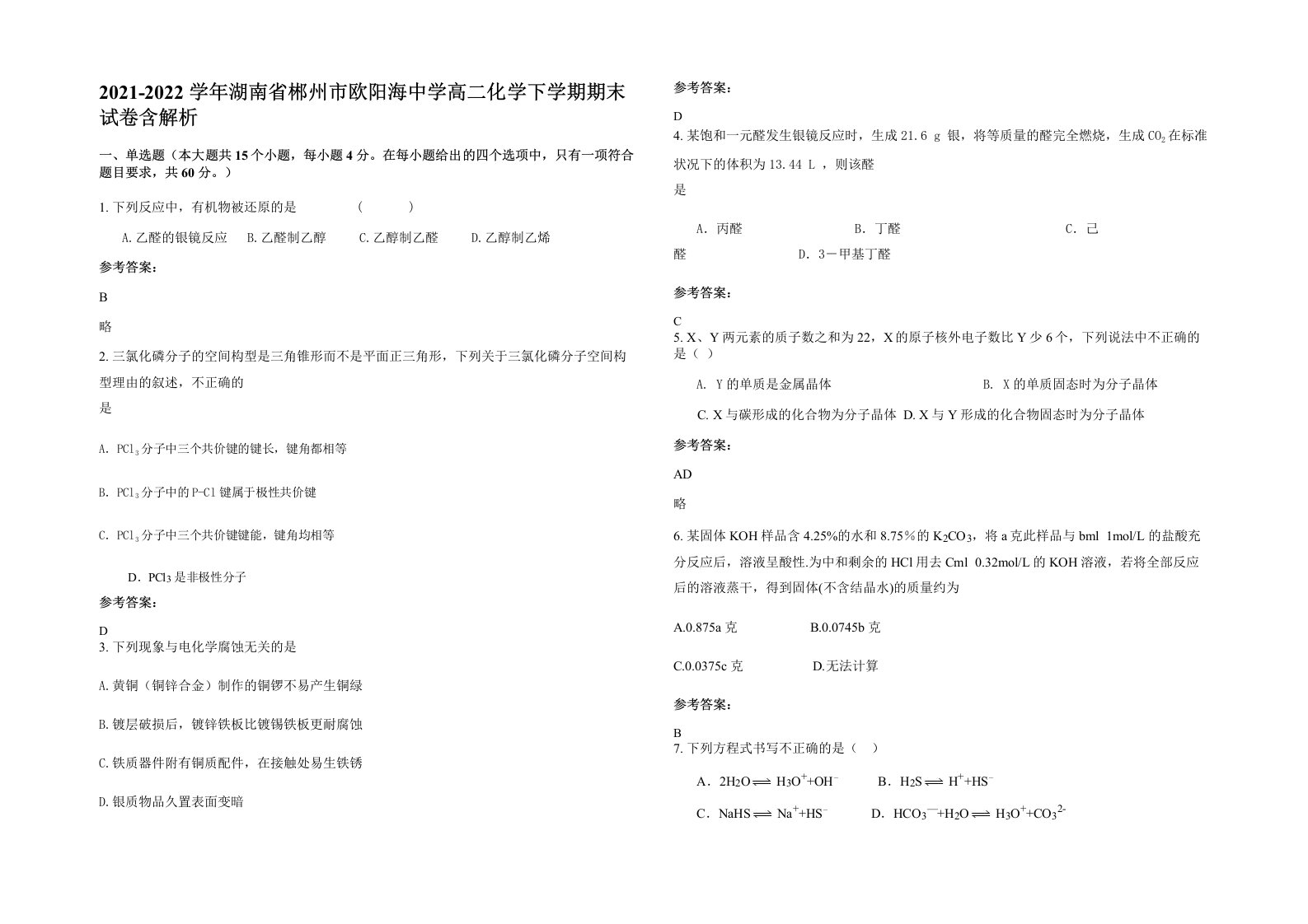 2021-2022学年湖南省郴州市欧阳海中学高二化学下学期期末试卷含解析