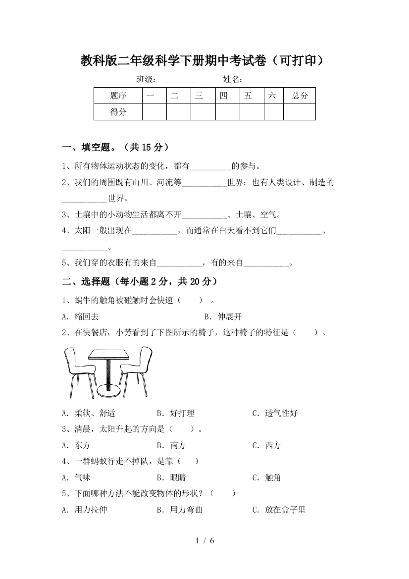 教科版二年级科学下册期中考试卷(可打印)