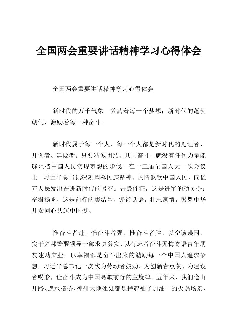 全国两会重要讲话精神学习心得体会