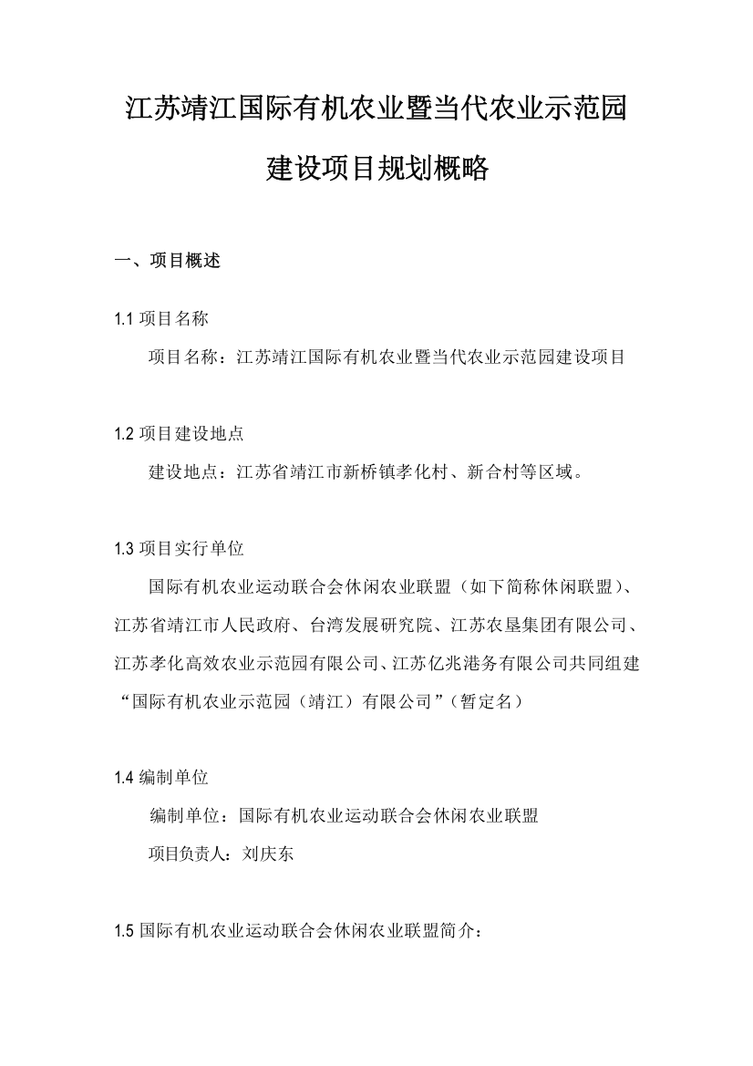 江苏靖江国际有机农业暨现代农业示范园可性行研究应用报告概略