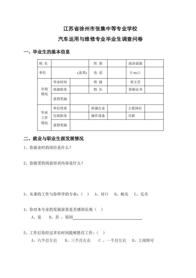 汽车运用与维修专业毕业生调查问卷