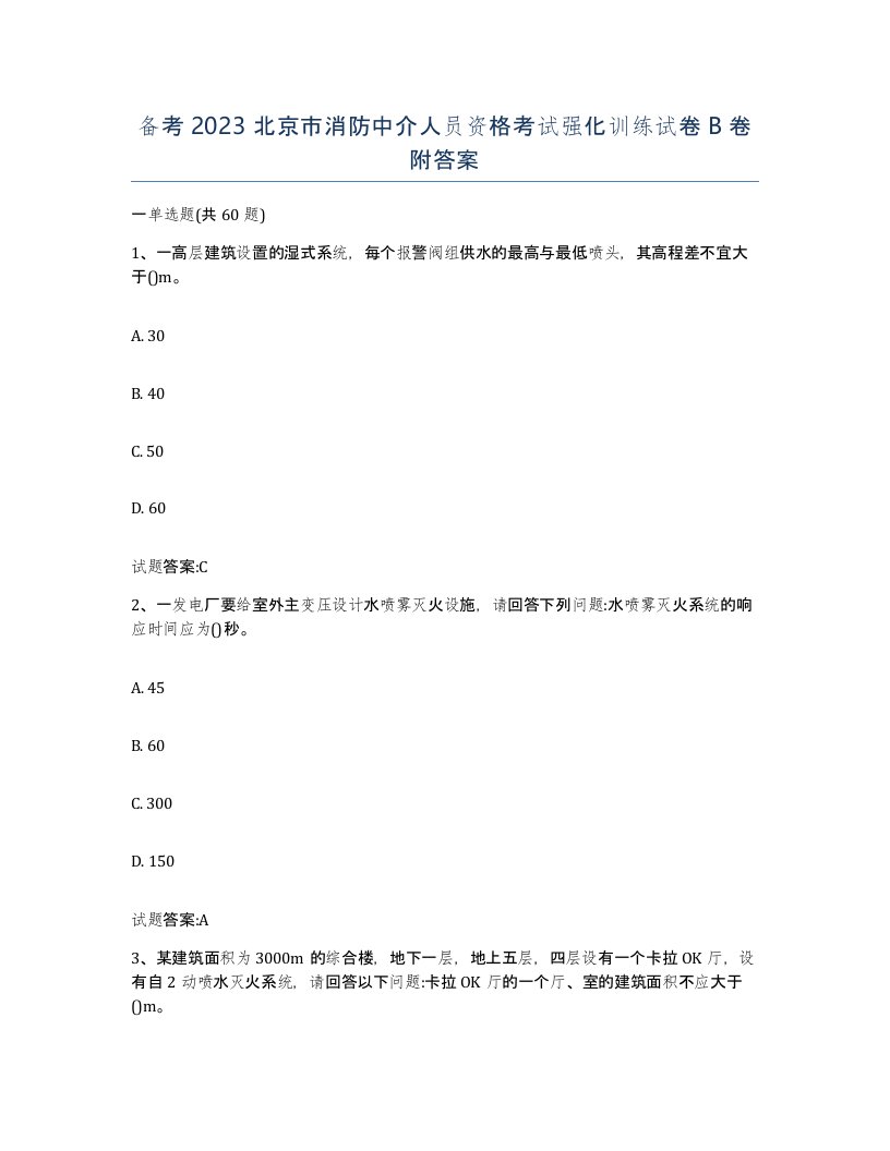 备考2023北京市消防中介人员资格考试强化训练试卷B卷附答案