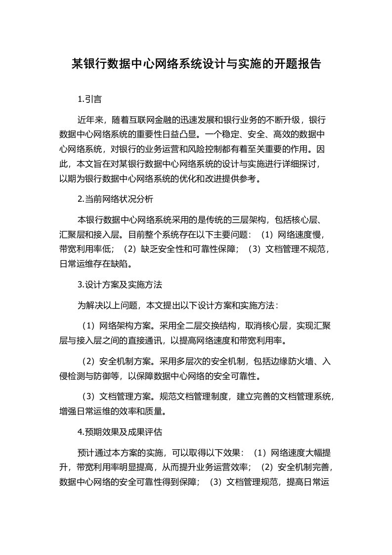 某银行数据中心网络系统设计与实施的开题报告