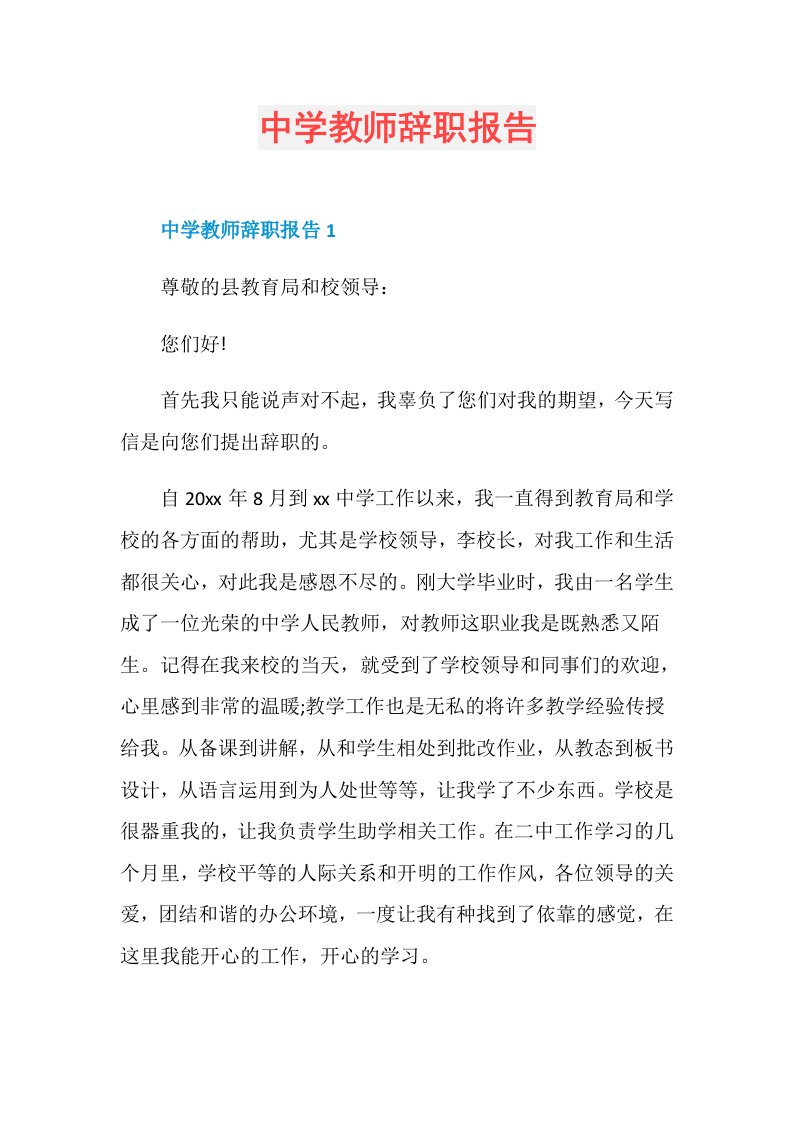 中学教师辞职报告