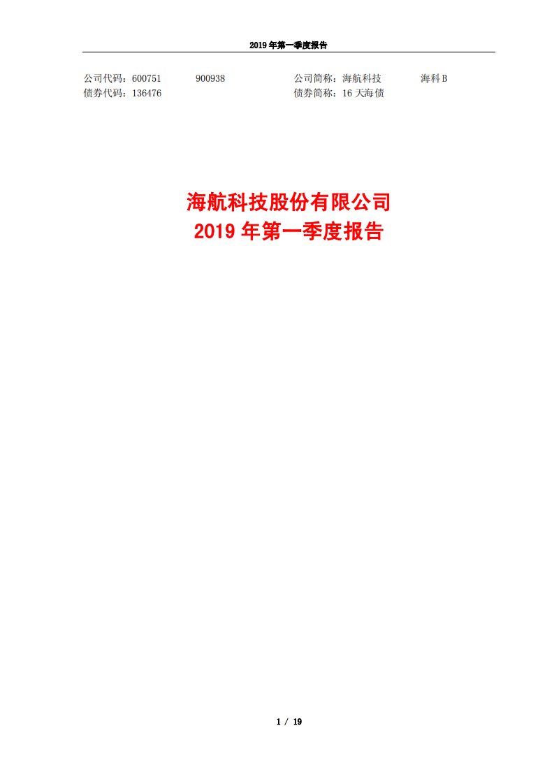 上交所-海航科技2019年第一季度报告-20190429