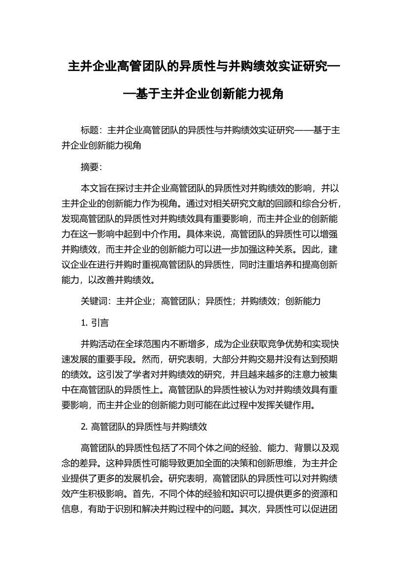 主并企业高管团队的异质性与并购绩效实证研究——基于主并企业创新能力视角