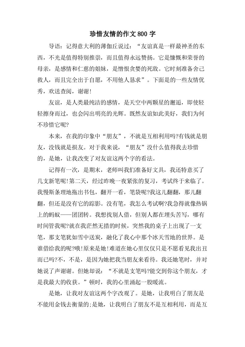 珍惜友情的作文800字