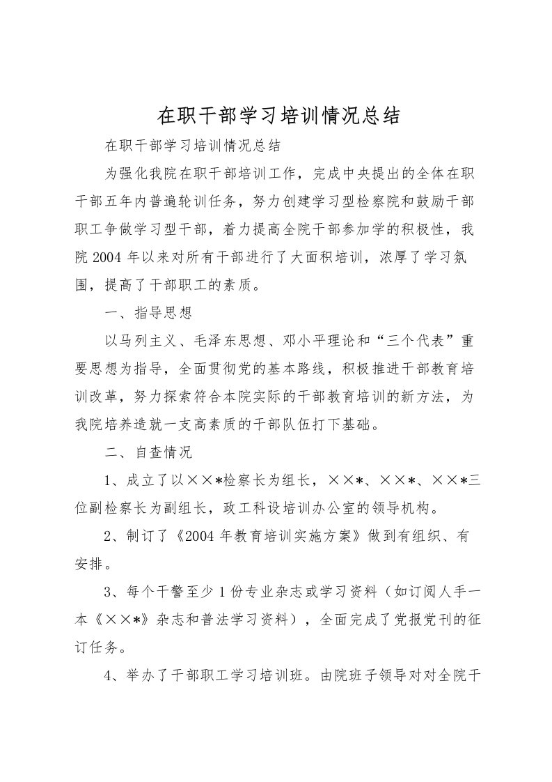 2022在职干部学习培训情况总结