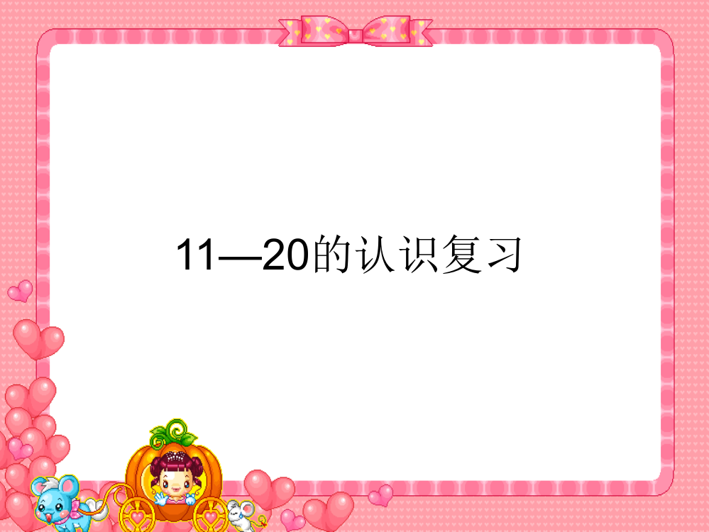 一年级数学11-20各数的认识复习