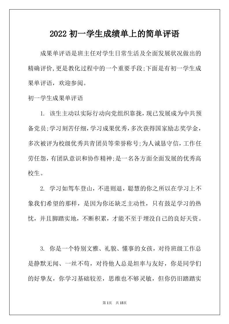 2022年初一学生成绩单上的简单评语