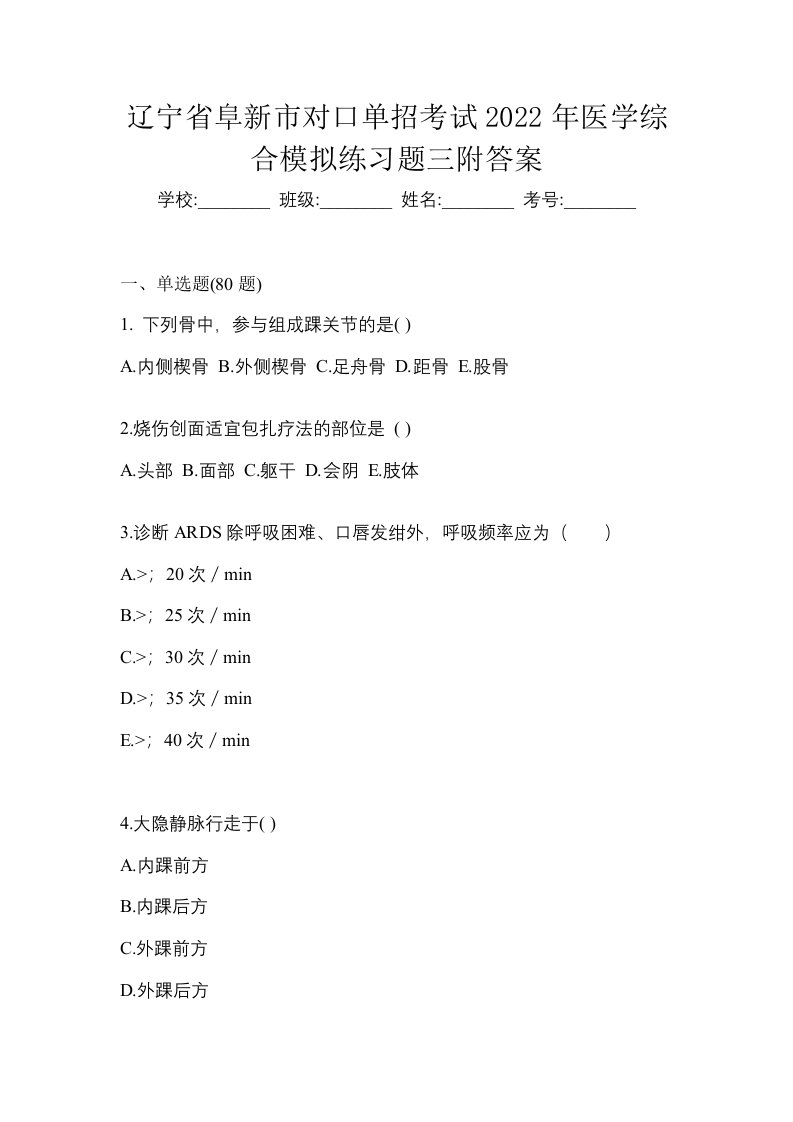 辽宁省阜新市对口单招考试2022年医学综合模拟练习题三附答案