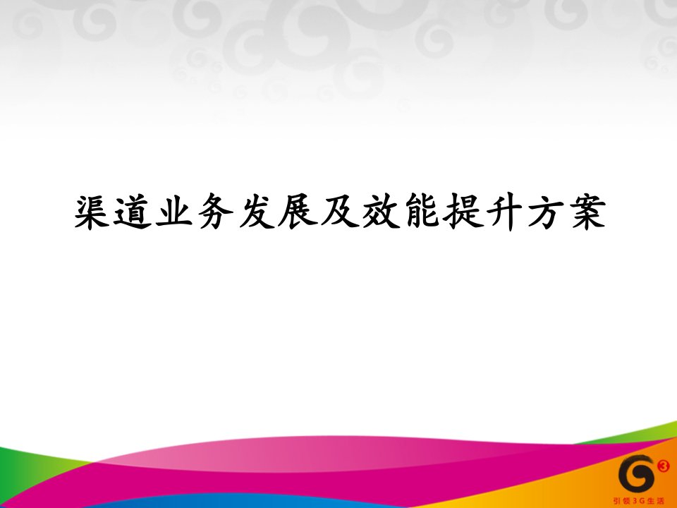 [精选]移动营销渠道效能提升部署方案