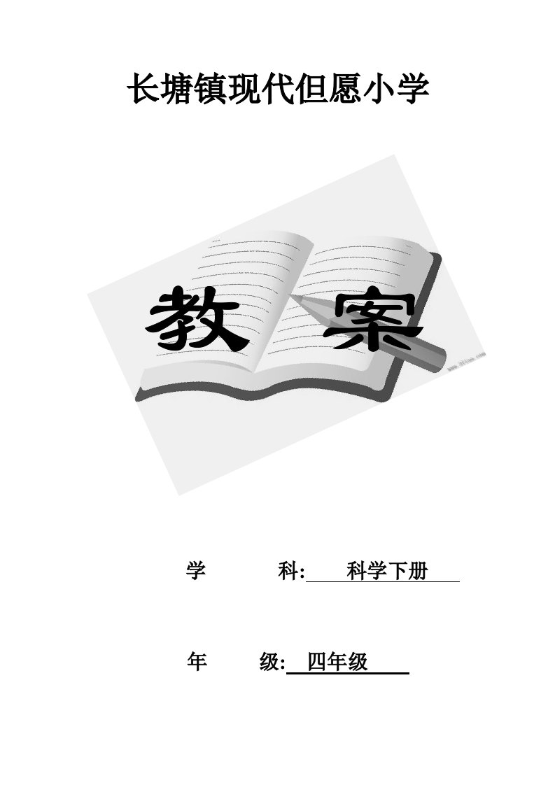 2023年教科版小学四年级科学下册全册教案