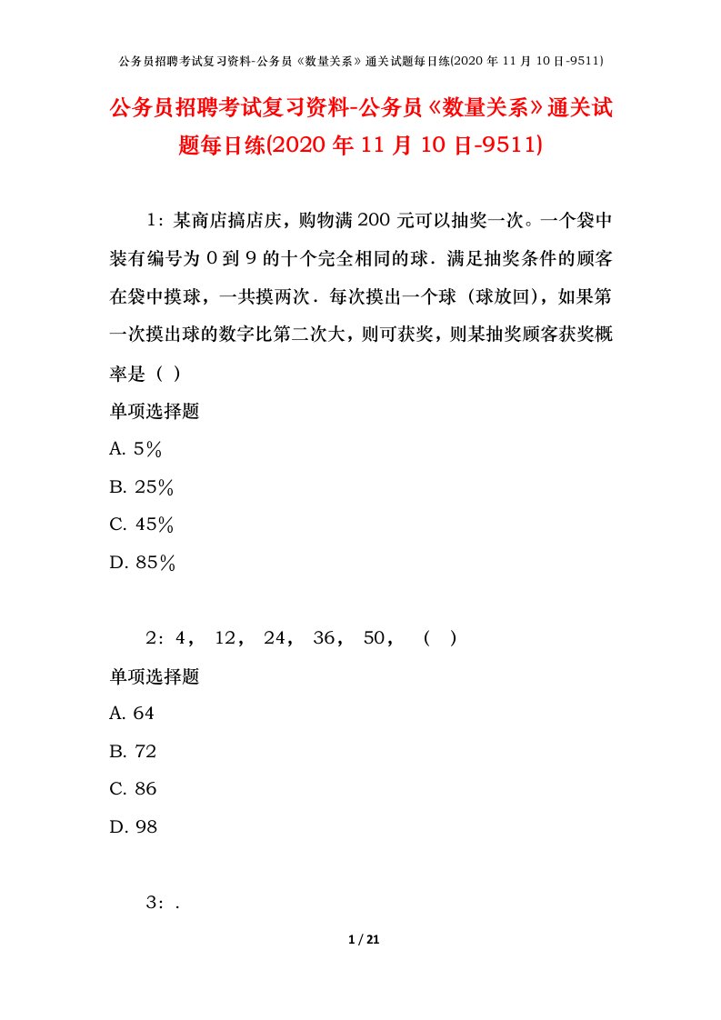 公务员招聘考试复习资料-公务员数量关系通关试题每日练2020年11月10日-9511