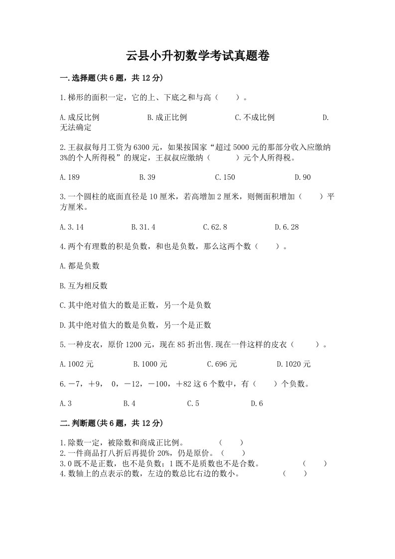 云县小升初数学考试真题卷新版