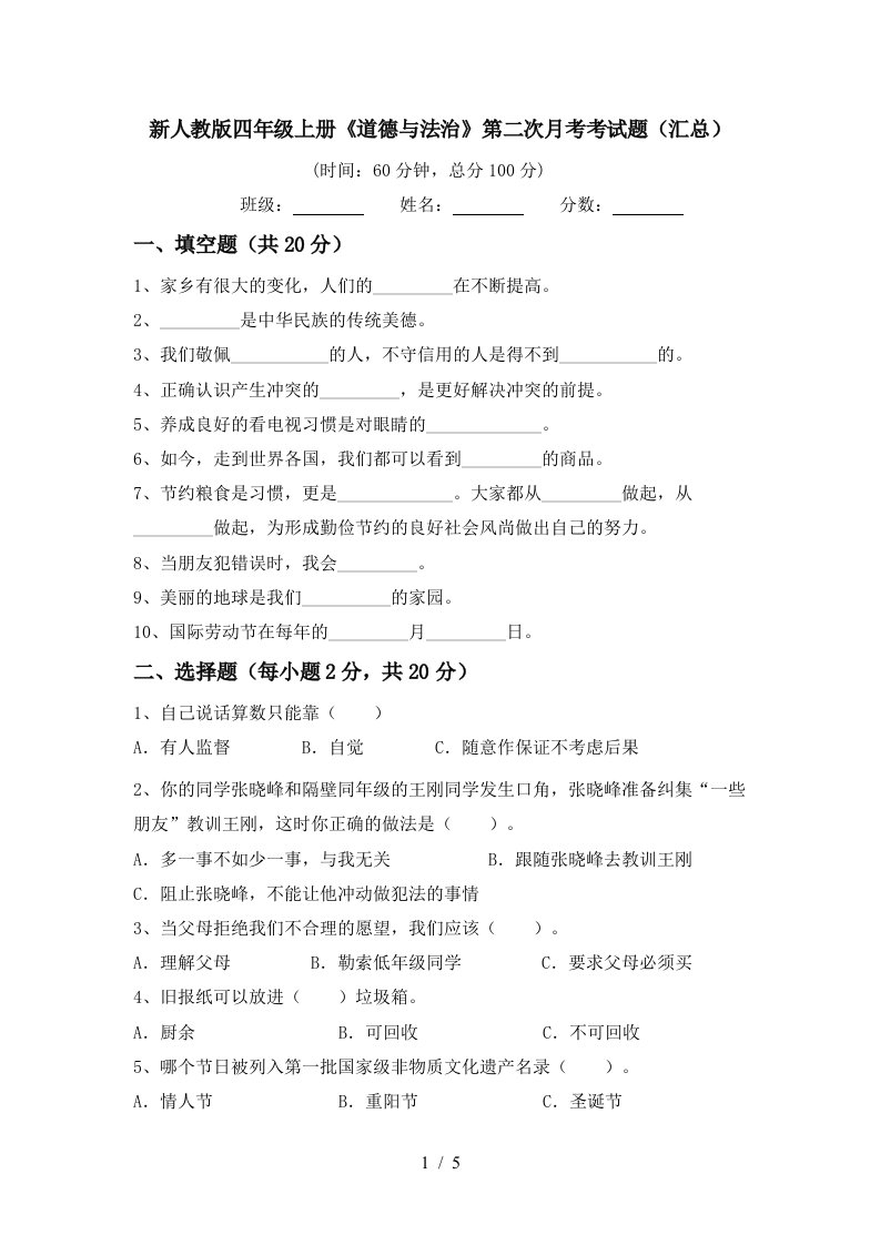 新人教版四年级上册道德与法治第二次月考考试题汇总