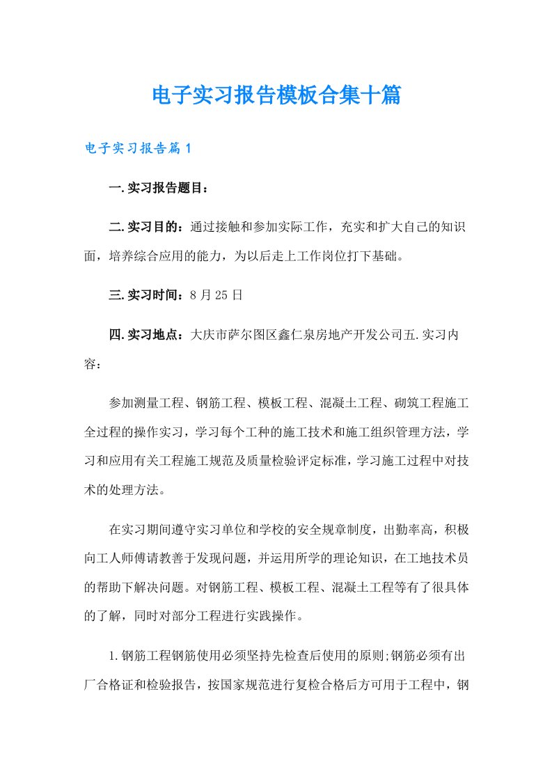 电子实习报告模板合集十篇