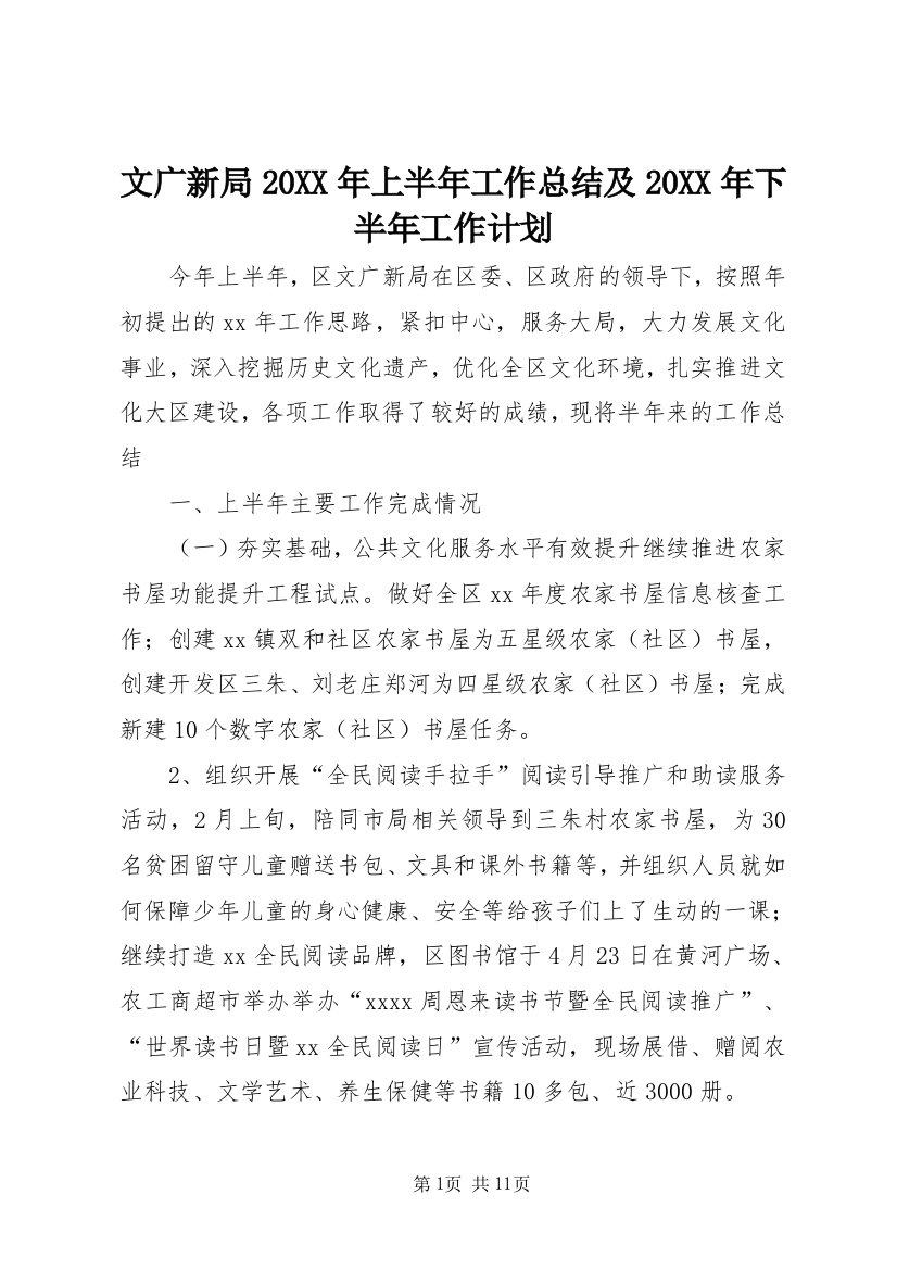 文广新局20XX年上半年工作总结及20XX年下半年工作计划