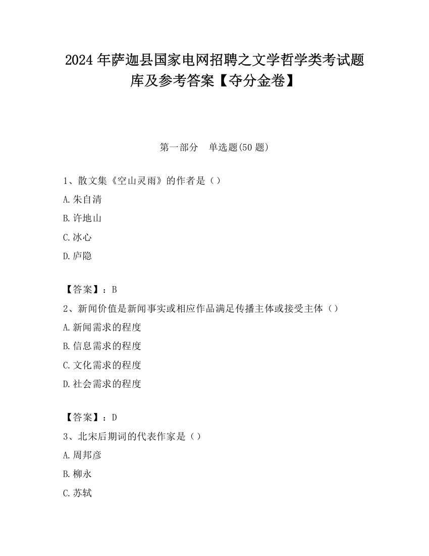 2024年萨迦县国家电网招聘之文学哲学类考试题库及参考答案【夺分金卷】