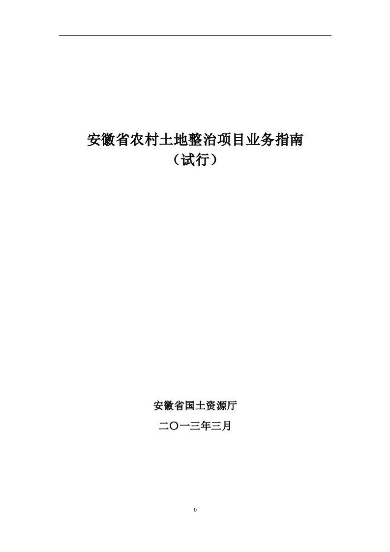 安徽省土地整治项目业务指南-43