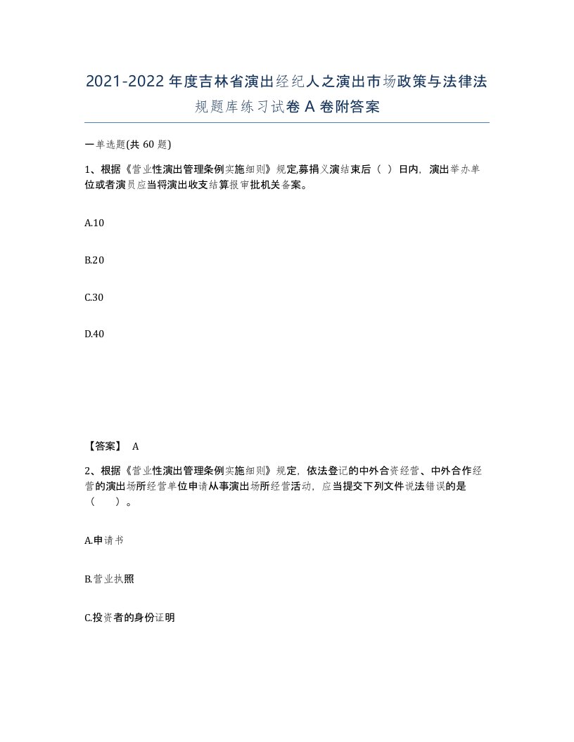 2021-2022年度吉林省演出经纪人之演出市场政策与法律法规题库练习试卷A卷附答案