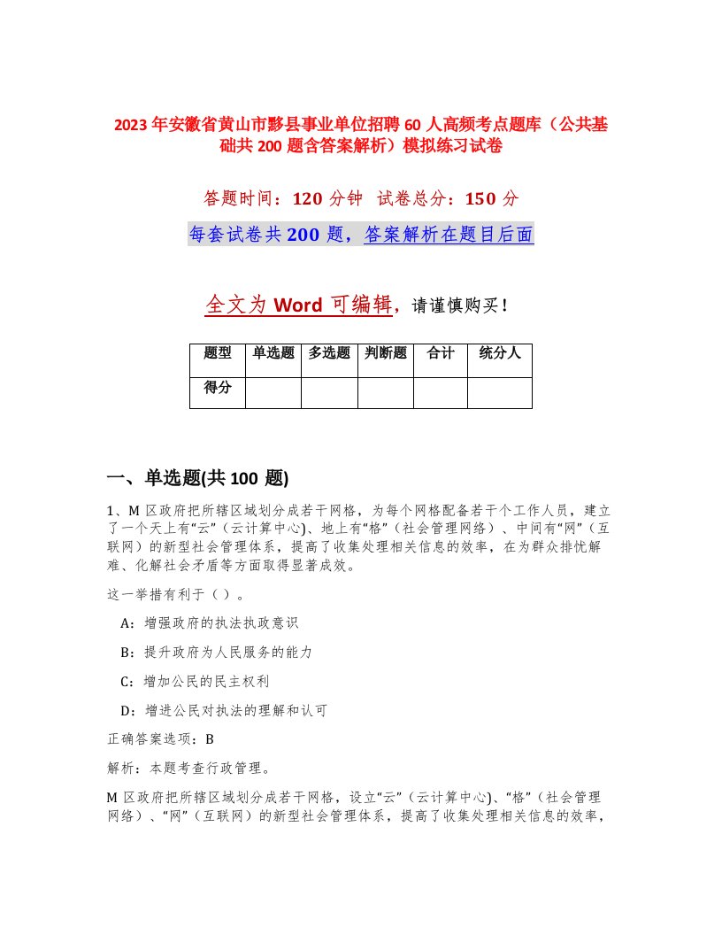 2023年安徽省黄山市黟县事业单位招聘60人高频考点题库公共基础共200题含答案解析模拟练习试卷