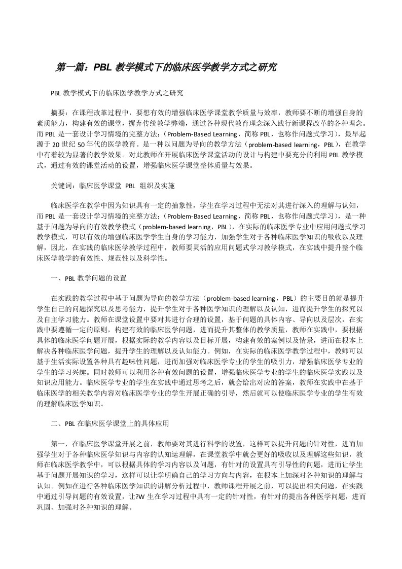 PBL教学模式下的临床医学教学方式之研究[修改版]