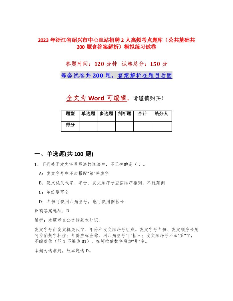 2023年浙江省绍兴市中心血站招聘2人高频考点题库公共基础共200题含答案解析模拟练习试卷