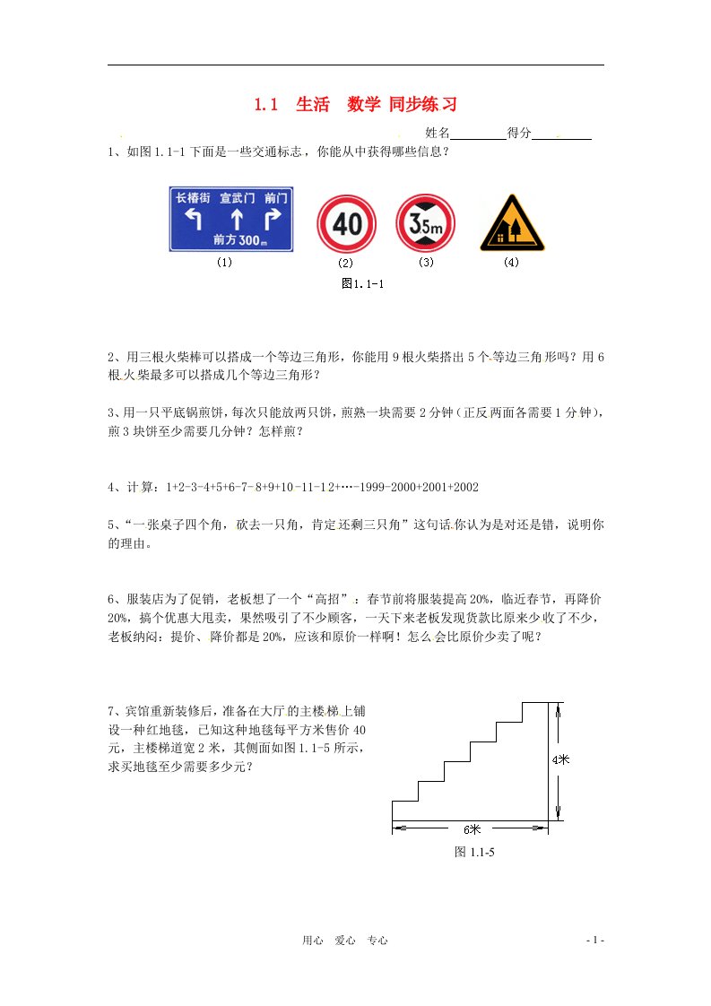 七年级数学上册1.1生活数学同步练习无答案苏科版